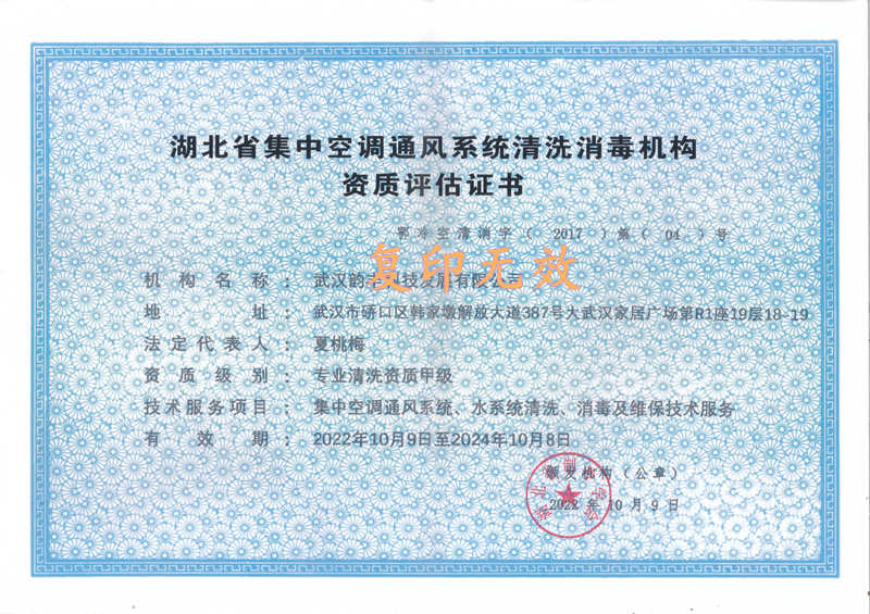 湖北省集中空调通风pȝ专业清洗机构资质评估证书